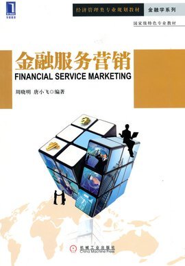 金融服務營銷與銷售業務 策略、挑戰與數字化未來